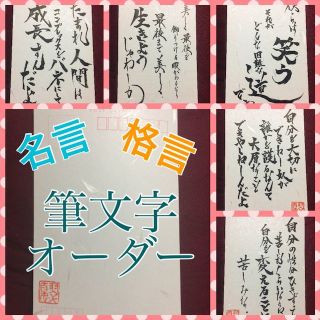 筆文字オーダー(書道用品)