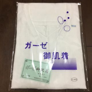 ★お値下げ★着物用ガーゼ肌着 フリーサイズ(着物)