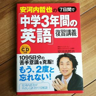 安河内哲也の7日間で『中学3年間の英語』(語学/参考書)