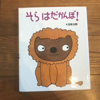 絵本そらはだかんぼ！(絵本/児童書)