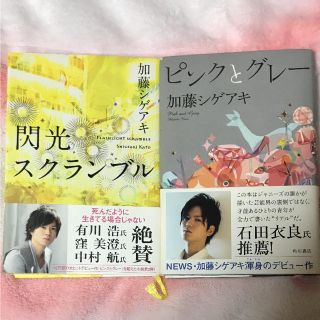 ニュース(NEWS)のピンクとグレー&閃光スクランブル(文学/小説)