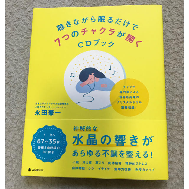 聴きながら眠るだけで7つのチャクラが開くCDブック 永田兼一 エンタメ/ホビーのCD(CDブック)の商品写真