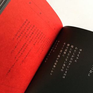 ゲントウシャ(幻冬舎)の「夜にはずっと深い夜を」鳥居みゆき著(文学/小説)