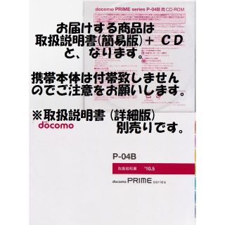 エヌティティドコモ(NTTdocomo)の新品 P-04B用 [簡易版] 取扱説明書&CD 2点set(その他)