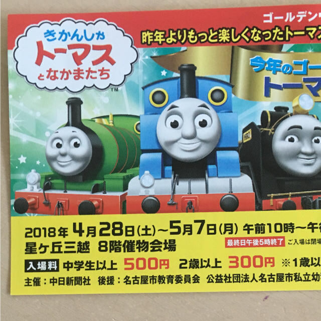 トーマス 名古屋 チケットのイベント(キッズ/ファミリー)の商品写真