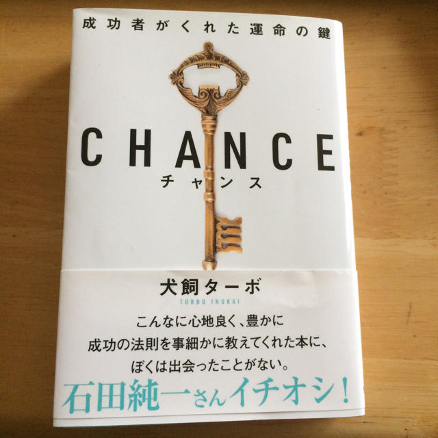 CHANCE 犬飼ターボ 文庫本 エンタメ/ホビーの本(文学/小説)の商品写真