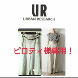 アーバンリサーチ(URBAN RESEARCH)のピロティ様専用！アーバンリサーチ ワイドパンツ(カジュアルパンツ)