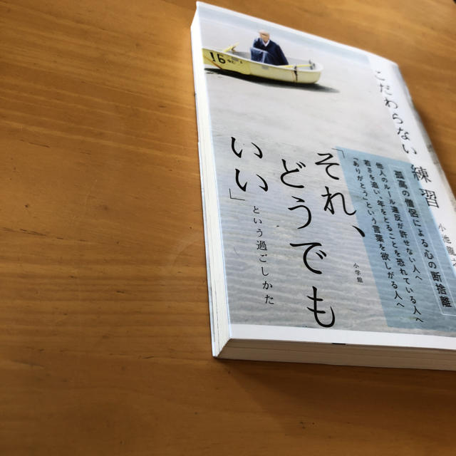 小学館 こだわらない練習 それ どうでもいい という過ごしかたの通販 By しろこん屋 ショウガクカンならラクマ