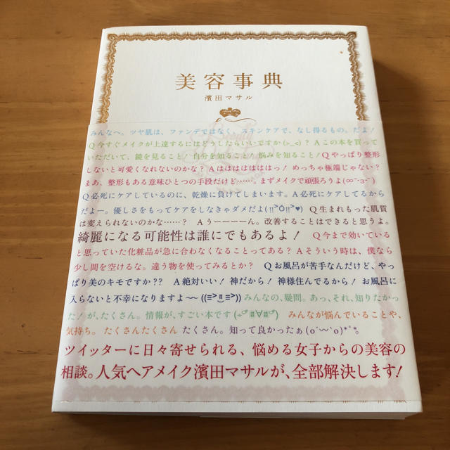 講談社(コウダンシャ)の美容事典     濱田マサル 著 コスメ/美容のコスメ/美容 その他(その他)の商品写真