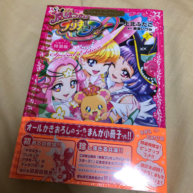 上北ふたご 魔法使いプリキュア 2巻 特装版の通販 By Haks Judumif Ujba Shop ラクマ