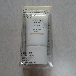 ムジルシリョウヒン(MUJI (無印良品))の【新品未使用】無印良品 しっとりうるおう BBクリーム ナチュラル(BBクリーム)