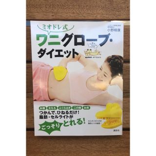 コウダンシャ(講談社)のワニグローブ ダイエット (エクササイズ用品)