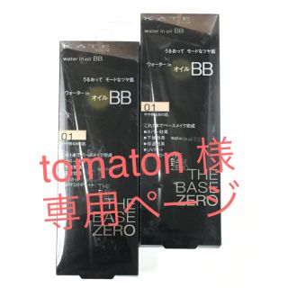 ケイト(KATE)のtomaton様 専用  新品!!ケイト☆ウォーターインオイルBB☆2個セット(BBクリーム)