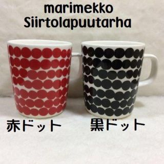 マリメッコ(marimekko)のマリメッコ　シイルトラプータルハ　黒＆赤ドット　マグ　２個セット(グラス/カップ)