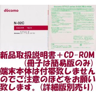 エヌティティドコモ(NTTdocomo)の新品 N-02C用 [簡易版] 取扱説明書&CD 2点set(その他)