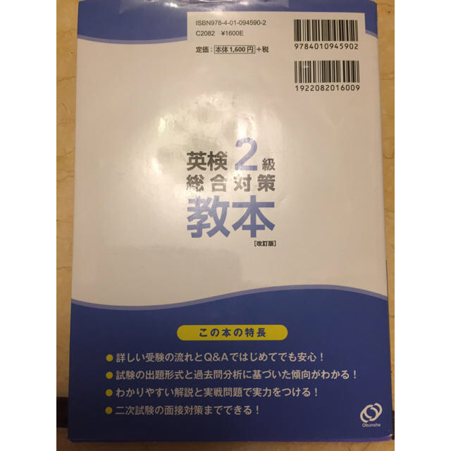 旺文社(オウブンシャ)の英検参考書  2級総合対策教本 エンタメ/ホビーの本(資格/検定)の商品写真