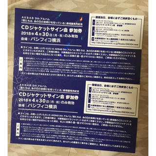 エーケービーフォーティーエイト(AKB48)のAKB CDジャケットサイン会 参加券 4/30パシフィコ横浜 2枚(女性アイドル)