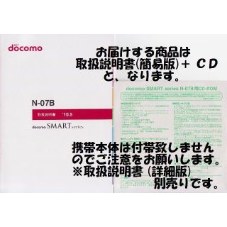 エヌティティドコモ(NTTdocomo)の新品 N-07B用 [簡易版] 取扱説明書&CD 2点set(その他)