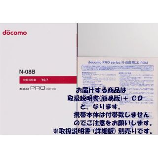 エヌティティドコモ(NTTdocomo)の新品 N-08B用 [簡易版] 取扱説明書&CD 2点set(その他)