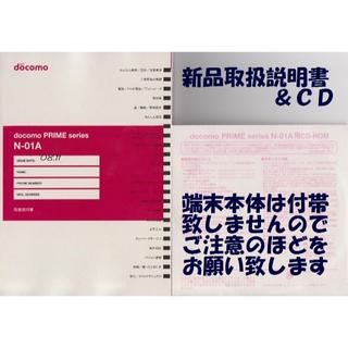 エヌティティドコモ(NTTdocomo)の新品 N-01A用 取扱説明書&CD 2点set(その他)