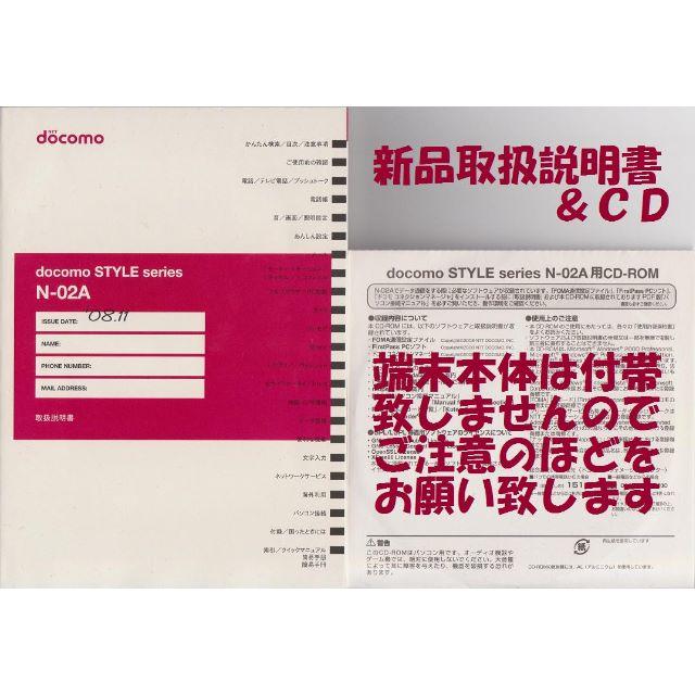 NTTdocomo(エヌティティドコモ)の新品 N-02A用 取扱説明書&CD 2点set スマホ/家電/カメラのスマートフォン/携帯電話(その他)の商品写真