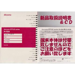 エヌティティドコモ(NTTdocomo)の新品 N-02A用 取扱説明書&CD 2点set(その他)