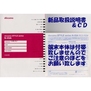 エヌティティドコモ(NTTdocomo)の新品 N-03A用 取扱説明書&CD 2点set(その他)