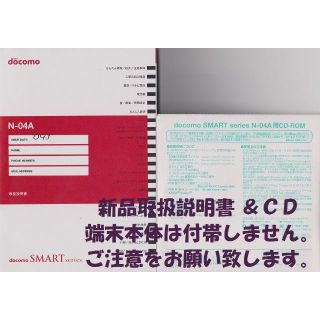 エヌティティドコモ(NTTdocomo)の新品 N-04A用 取扱説明書&CD 2点set(その他)