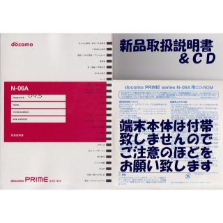 エヌティティドコモ(NTTdocomo)の新品 N-06A用 取扱説明書&CD 2点set(その他)