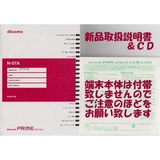 エヌティティドコモ(NTTdocomo)の新品 N-07A用 取扱説明書&CD 2点set(その他)