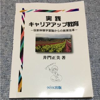 実践キャリアアップ教育-役割体験学習論からの教育改革-(語学/参考書)