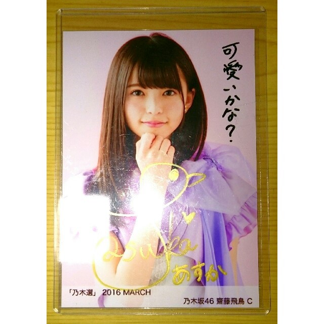 齋藤飛鳥直筆サイン入り生写真乃木選2016 JANUARY C grupomavesa.com.ec