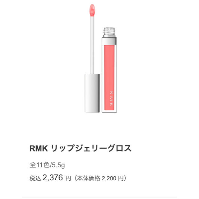 RMK(アールエムケー)のRMK リップジェリーグロス07  コスメ/美容のベースメイク/化粧品(リップグロス)の商品写真