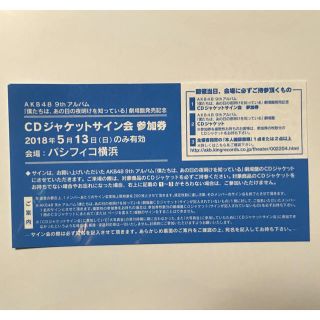 エーケービーフォーティーエイト(AKB48)のAKB48 ジャケットサイン会参加券(女性アイドル)