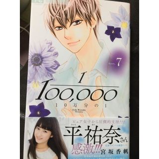 10万分の1 7巻(少女漫画)