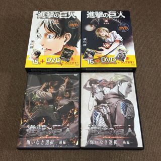 コウダンシャ(講談社)の進撃の巨人 15巻・16巻 限定版 オリジナルアニメDVD 悔いなき選択 前後編(アニメ)