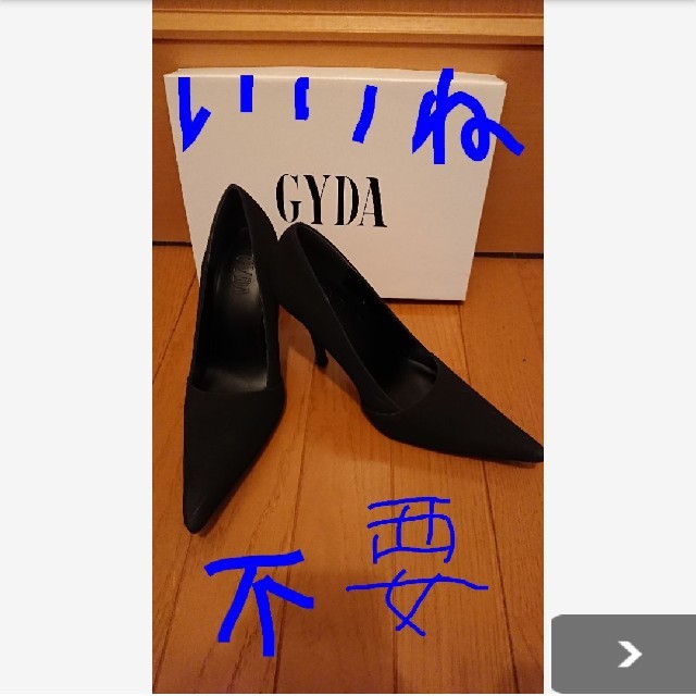 GYDA(ジェイダ)のGYDA　ジェイダ 　ポインテッドトゥ　パンプス 　ブラック　黒　L レディースの靴/シューズ(ハイヒール/パンプス)の商品写真