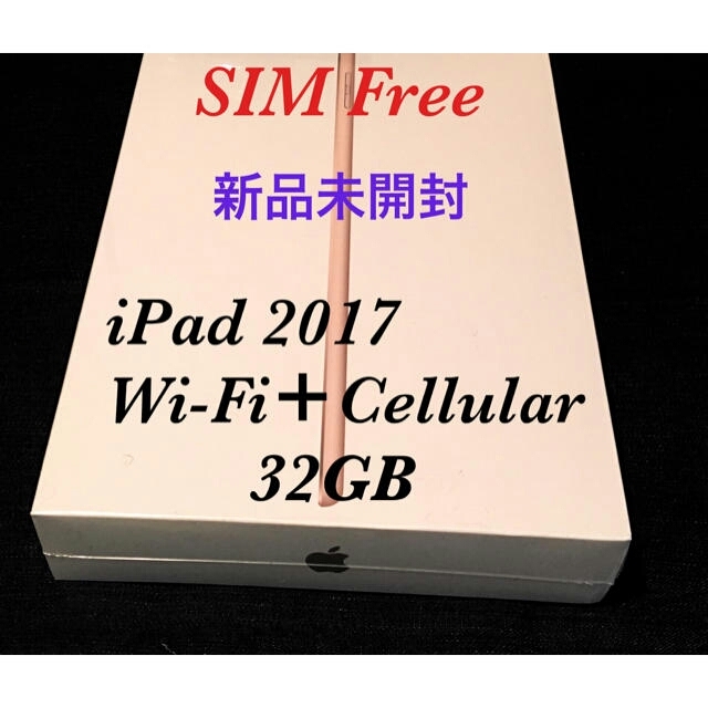 iPad(アイパッド)の【新品未開封/SIMフリー】iPad 2017 WiFi＋Cellular 32 スマホ/家電/カメラのPC/タブレット(タブレット)の商品写真