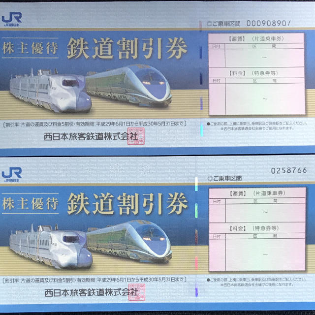 JR西日本株主優待鉄道割引券2枚組