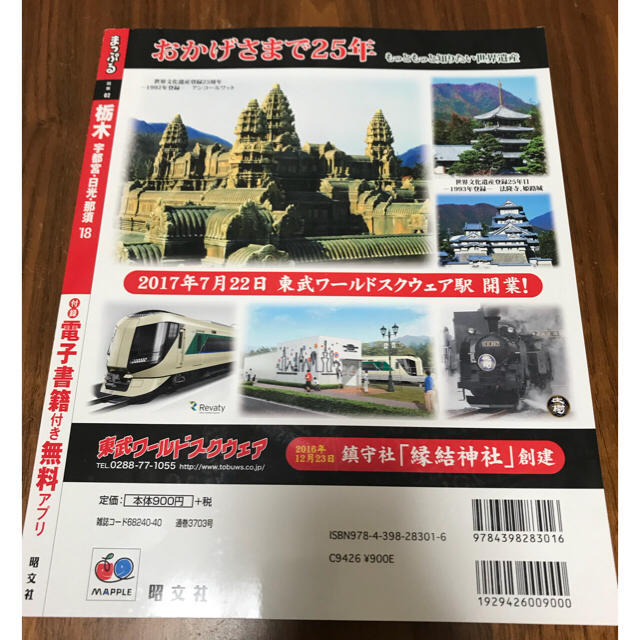 旺文社(オウブンシャ)の♡まっぷる 栃木'18♡ エンタメ/ホビーの本(地図/旅行ガイド)の商品写真