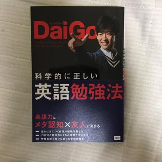 DaiGo 科学的に正しい英語勉強法(ノンフィクション/教養)