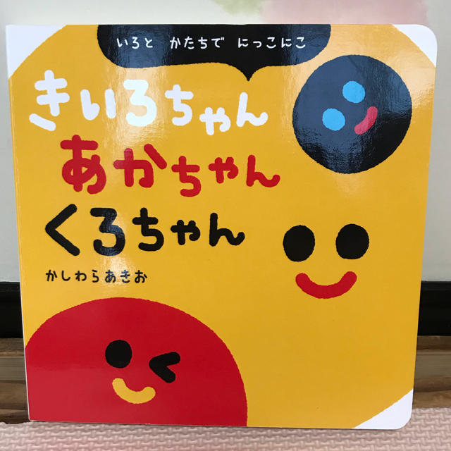 きいろちゃん あかちゃん くろちゃん: いろとかたちでにっこにこ エンタメ/ホビーの本(絵本/児童書)の商品写真