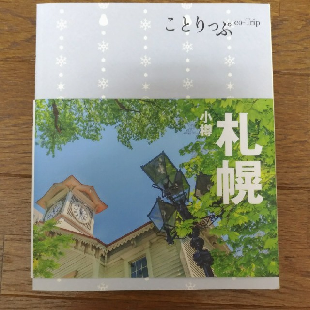 旺文社(オウブンシャ)のことりっぷ　札幌　小樽 エンタメ/ホビーの本(地図/旅行ガイド)の商品写真