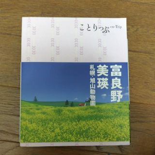 オウブンシャ(旺文社)のことりっぷ　富良野　美瑛(地図/旅行ガイド)