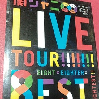 カンジャニエイト(関ジャニ∞)の関ジャニ∞　Blu-ray　8est ライブコンサート　渋谷すばる(ミュージック)
