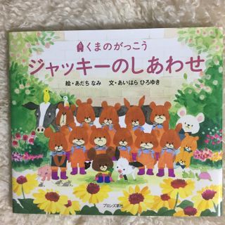 クマノガッコウ(くまのがっこう)のくまのかっこう  ジャッキーのしあわせ絵本(絵本/児童書)