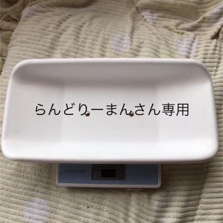 タニタ(TANITA)のらんどりーまんさん専用 ベビースケール(ベビースケール)