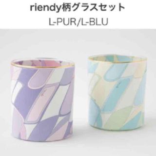 リエンダ(rienda)の❤️リエンダ☆riendy柄グラスセット☆新宿限定☆新品未使用(グラス/カップ)