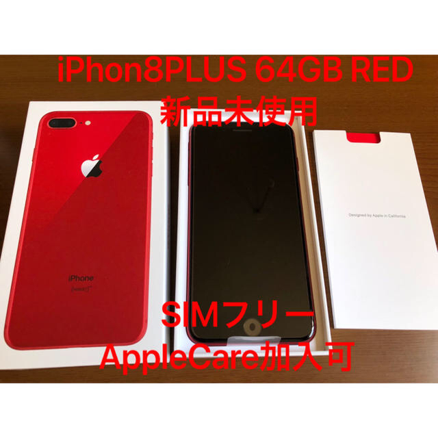 iPhone(アイフォーン)のiPhone8 PLUS 64GB RED 赤 レッド simフリー 新品未使用 スマホ/家電/カメラのスマートフォン/携帯電話(スマートフォン本体)の商品写真