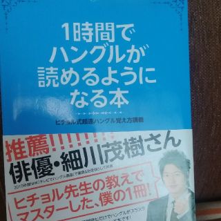 一時間でハングルが読めるようになる本(語学/参考書)